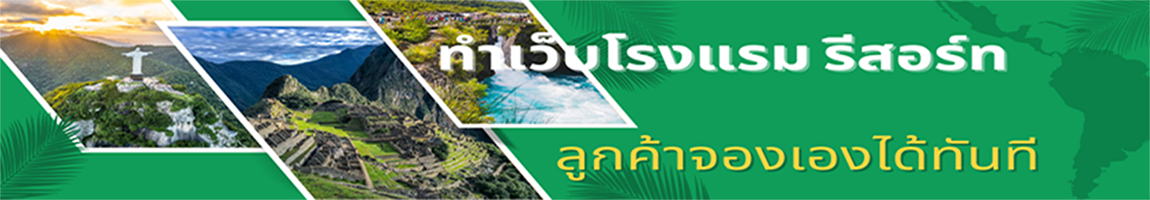 รับทำเว็บโรงแรม รีสอร์ท